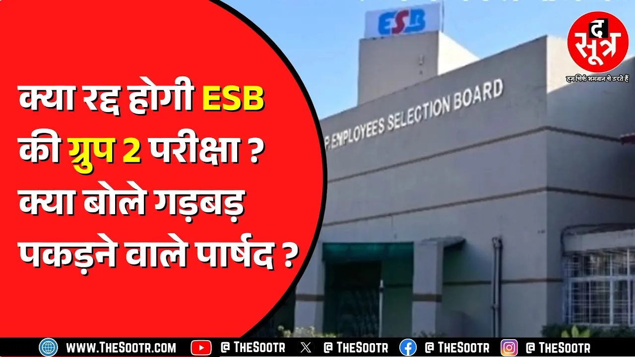 ESB Bhopal की इस भर्ती पर भोपाल नगर निगम परिषद को आपत्ति ! कैसे हुई ये लापरवाही ?