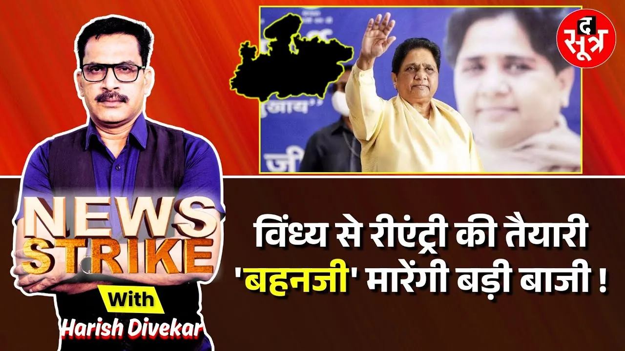 🔴News Strike: बीएसपी कर रही है बड़ी तैयारी, विंध्य से मध्यप्रदेश में रीएंट्री की बनाई रणनीति!