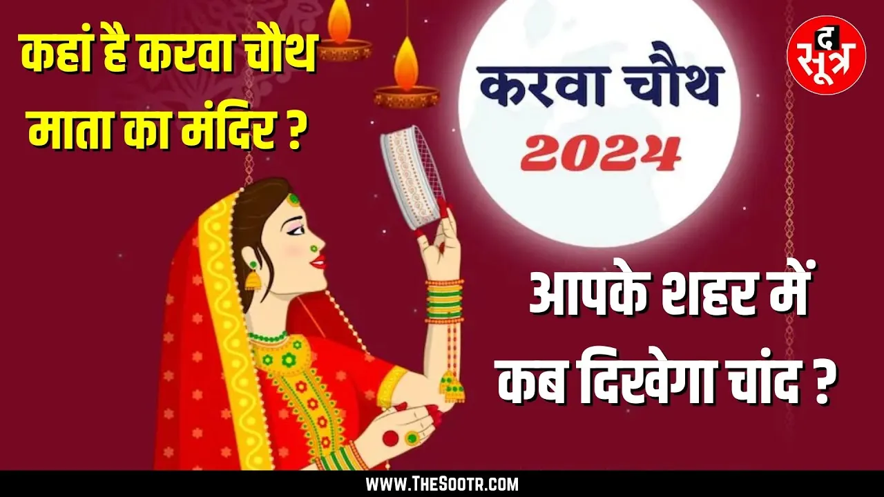 KARWA Chauth इस बार का इतना खास क्यों ? क्या है विशेष संयोग ?