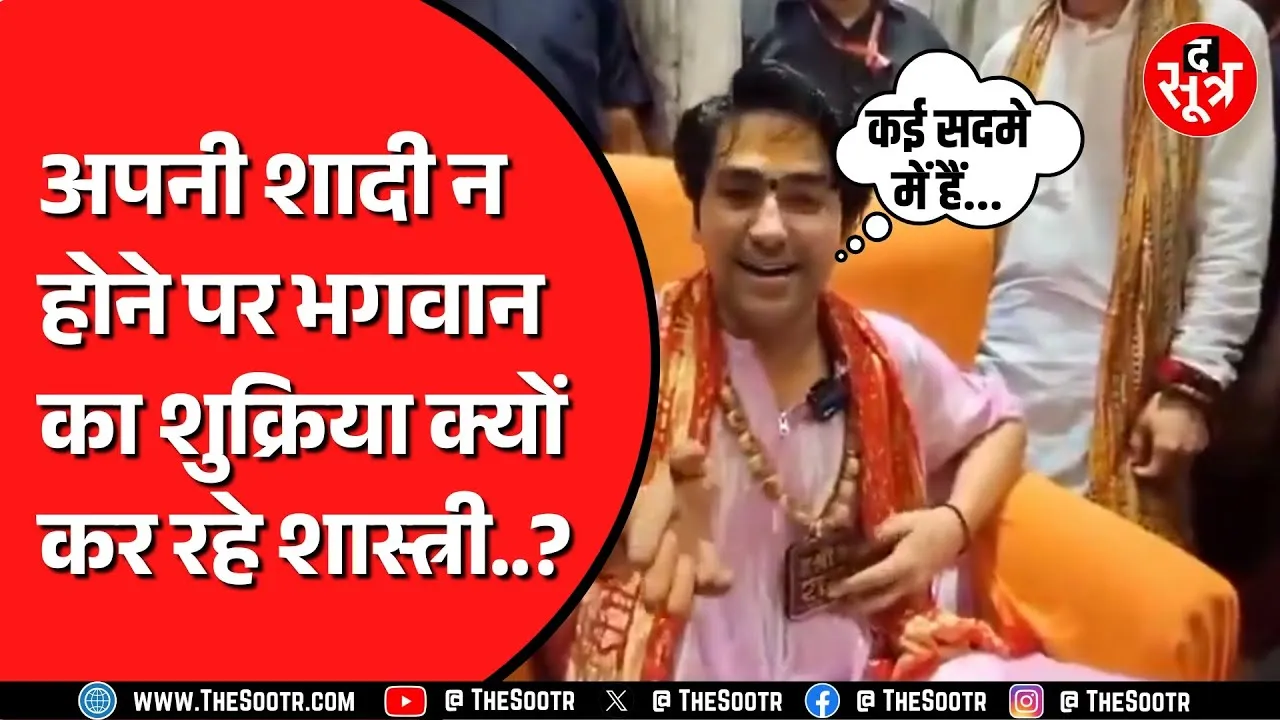 शादी के नाम से इतना क्यों डरे Dhirendra Shastri, शादी को लेकर क्या कहा ?