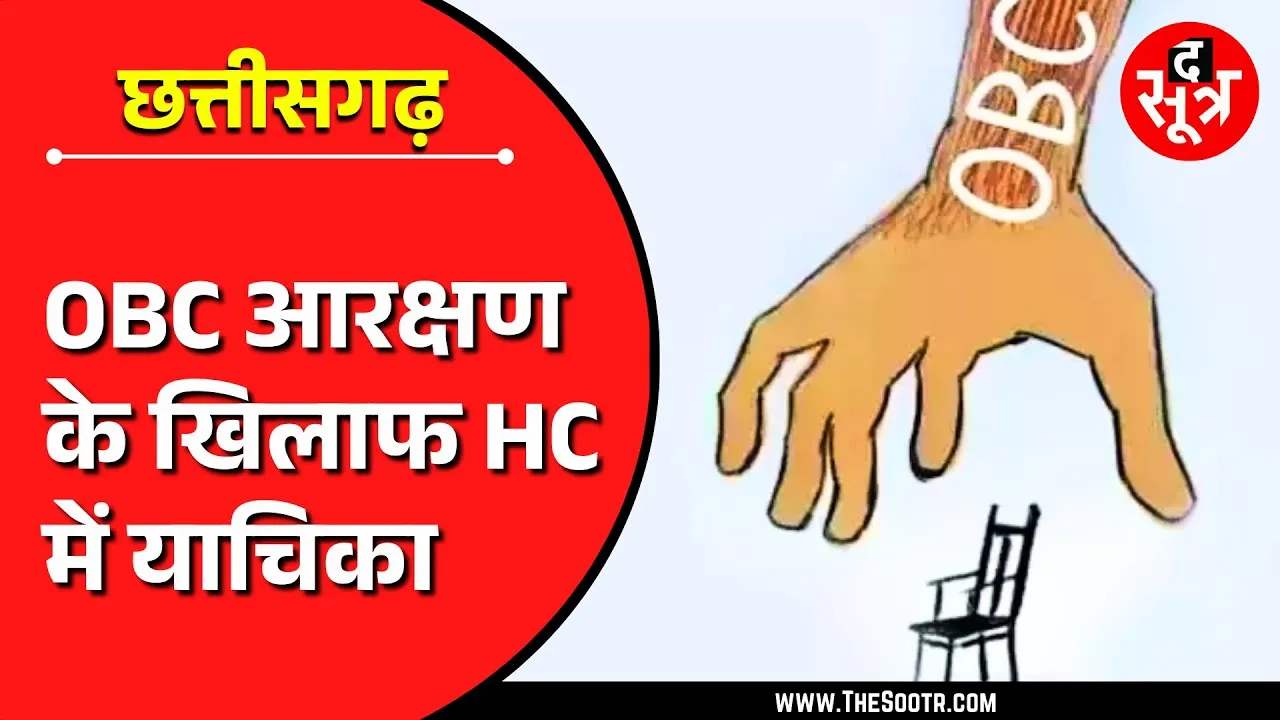 CG News | OBC आरक्षण के खिलाफ हाईकोर्ट में याचिका, पंचायती राज संशोधन विधेयक को चुनौती