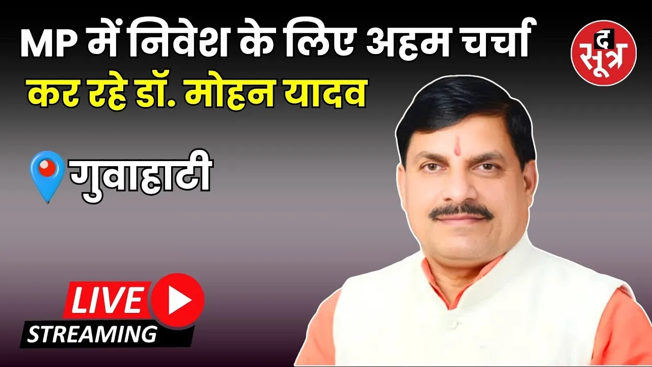 🔴  मध्य प्रदेश में निवेश के अवसरों पर गुवाहाटी में अहम चर्चा