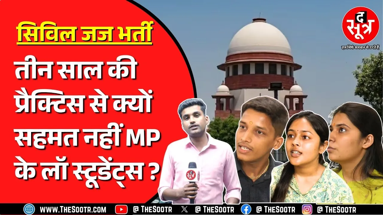 Civil Judge भर्ती परीक्षा में Supreme Court के फैसले के बाद उठ रहे सवाल | दुविधा में छात्र !