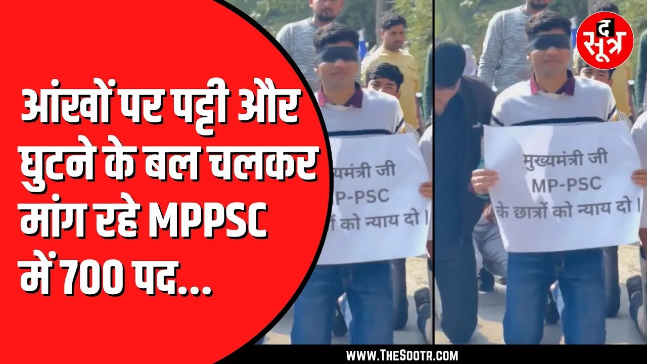MPPSC और सरकार के खिलाफ अलग अलग ढंग से किए जा रहे प्रदर्शन | अब रेंगे घुटनों के बल