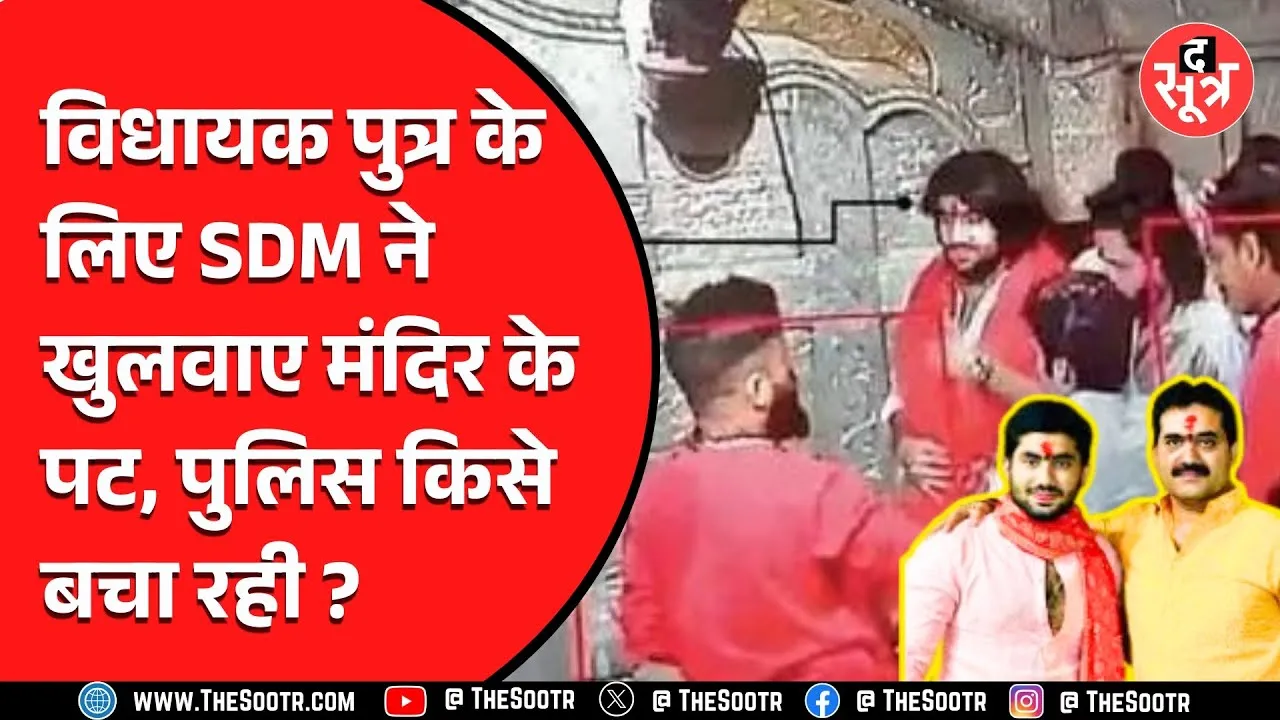 BJP विधायक गोलू शुक्ला के बेटे के लिए देवास SDM ने आधी रात को खुलवाया मंदिर, पुलिस ने मूंदीं आंखें