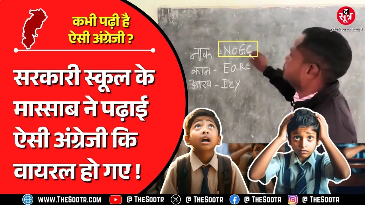 Viral Video | Nose ✘ Noge ✔ Ear ✘ Eare ✔ Eye ✘ Iey ✔ कभी देखी सुनी या पढ़ी है ऐसी अंग्रेजी ?