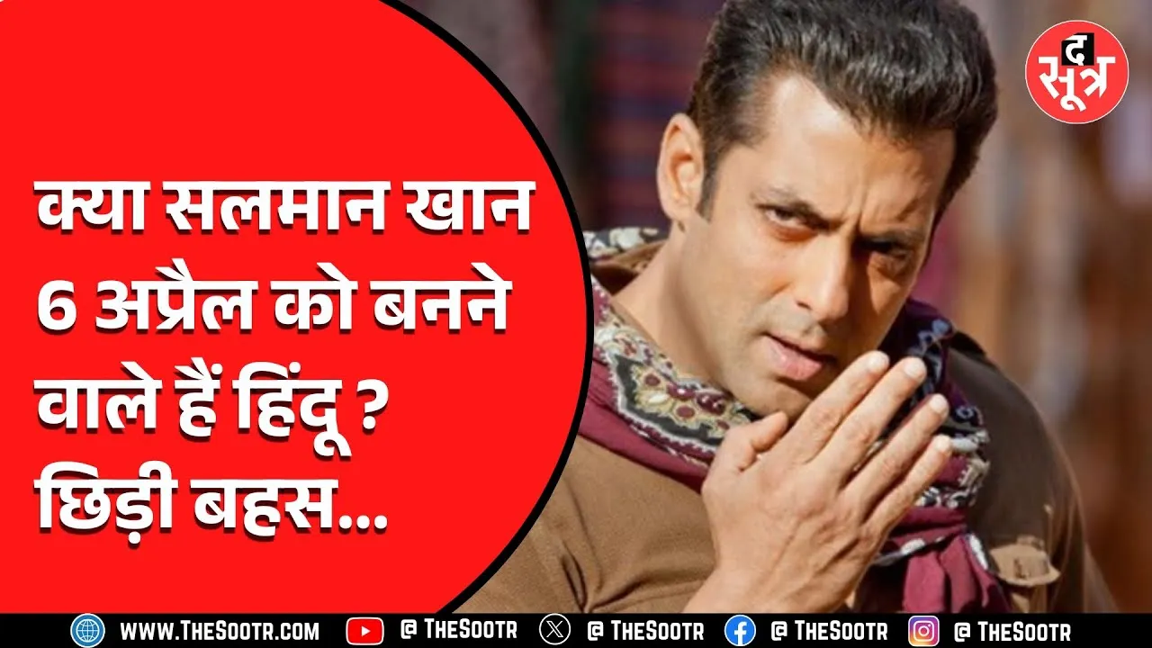 एक्टर Salman Khan अपनाएंगे हिंदू धर्म, Indore के कार्यक्रम में होंगे शामिल ?