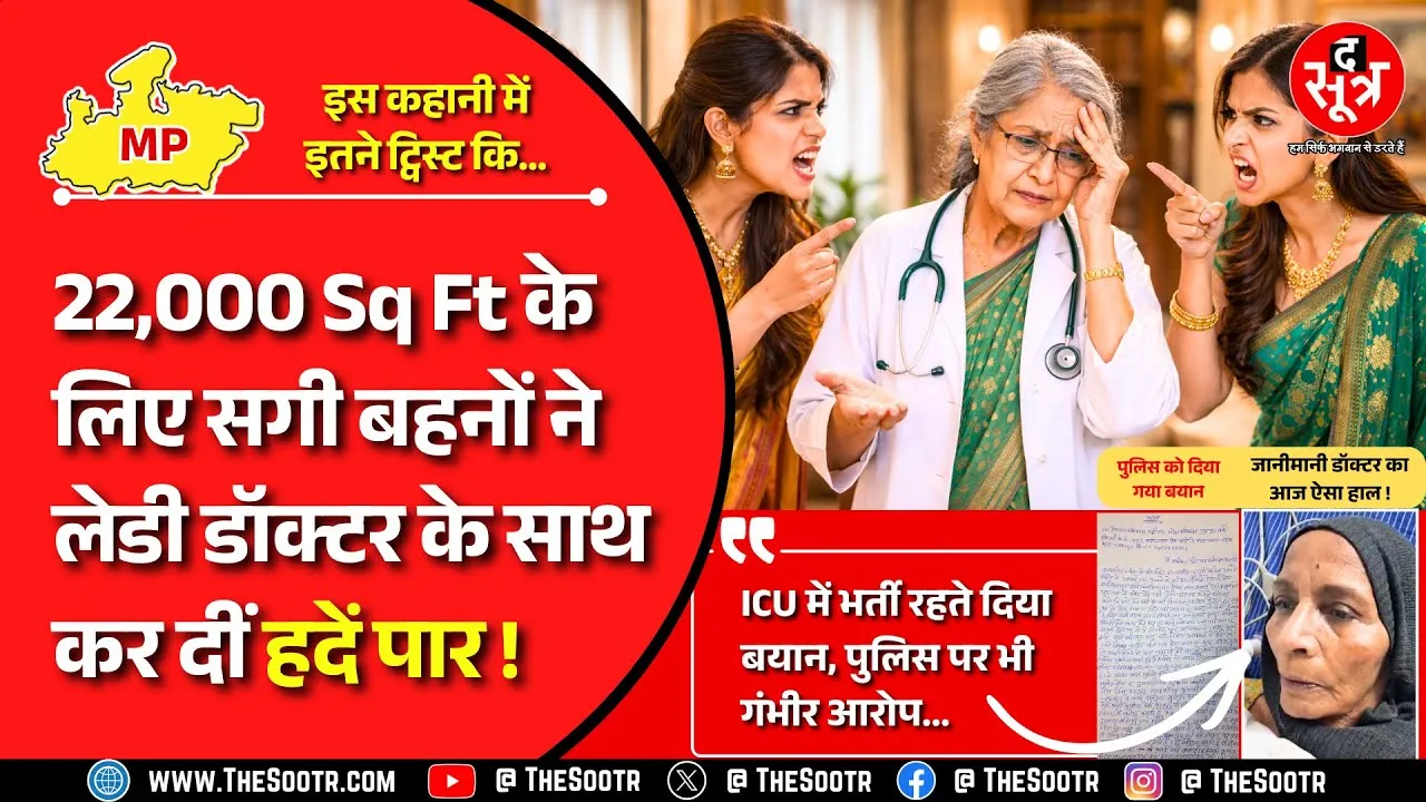 Modern Relations | बहनों ने भूखा-प्यासा रखा, बेहोश हो जाती थी,लेडी डॉ. ने पुलिस को बताया !