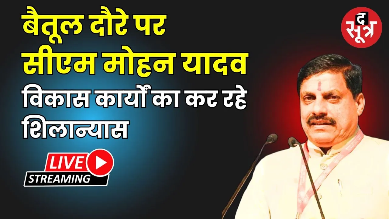 🔴बैतूल दौरे पर सीएम मोहन यादव विकास कार्यों का कर रहे शिलान्यास