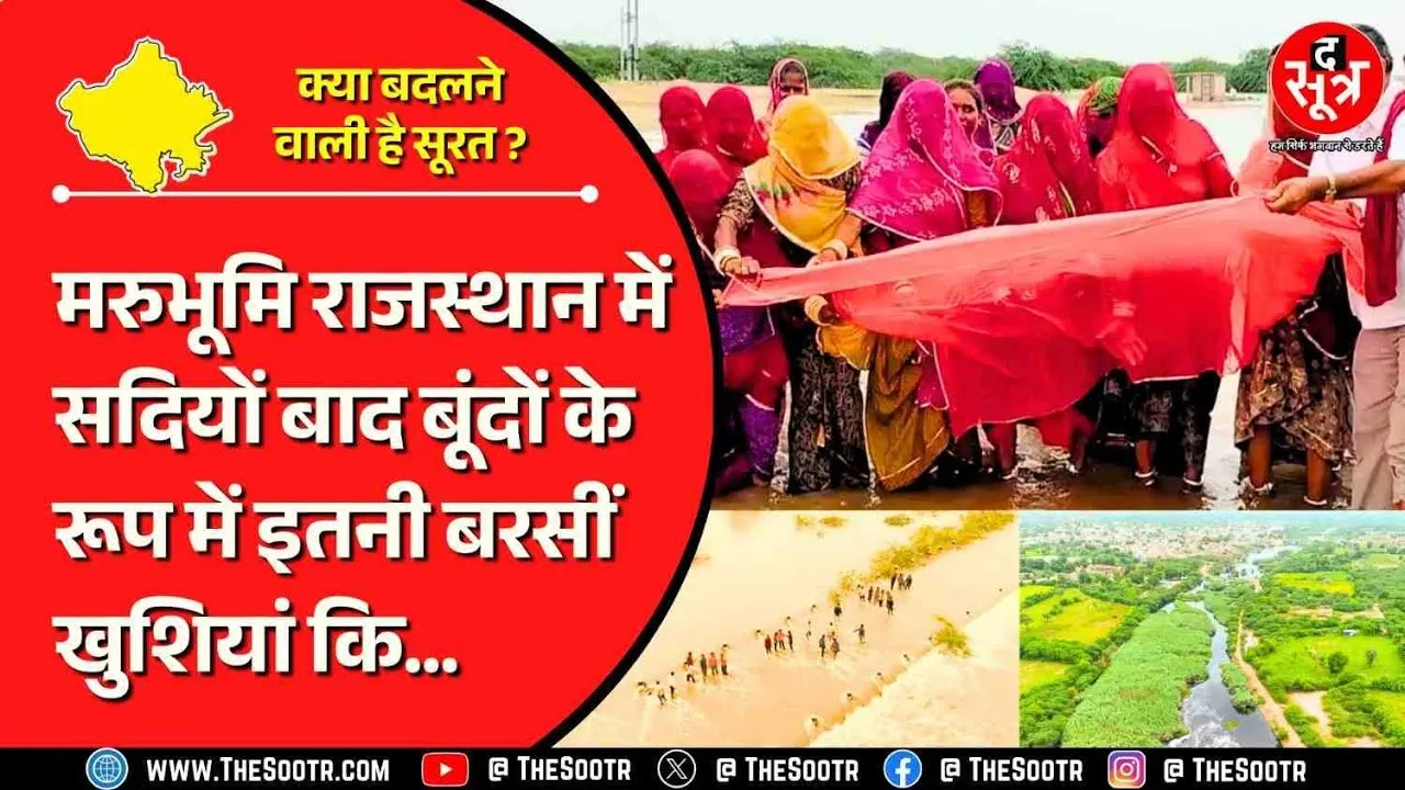 Rajasthan | सूखे के लिए दुनियाभर में विख्यात राजस्थान अब नहीं रहा सूखाग्रस्त, वजह खुश कर देगी