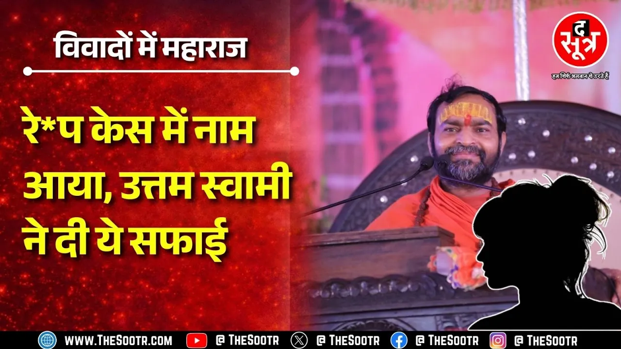 Uttam Swami बोले: मेरी चारित्रिक हत्या और सनातन के खिलाफ षडयंत्र | क्या है मामला ?