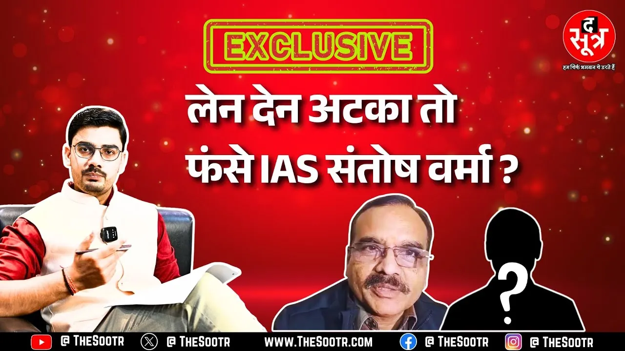 IAS Santosh Verma और जज के बीच क्या हुआ था ? क्या डील बिगड़ने से खुली पोल ? MP NEWS