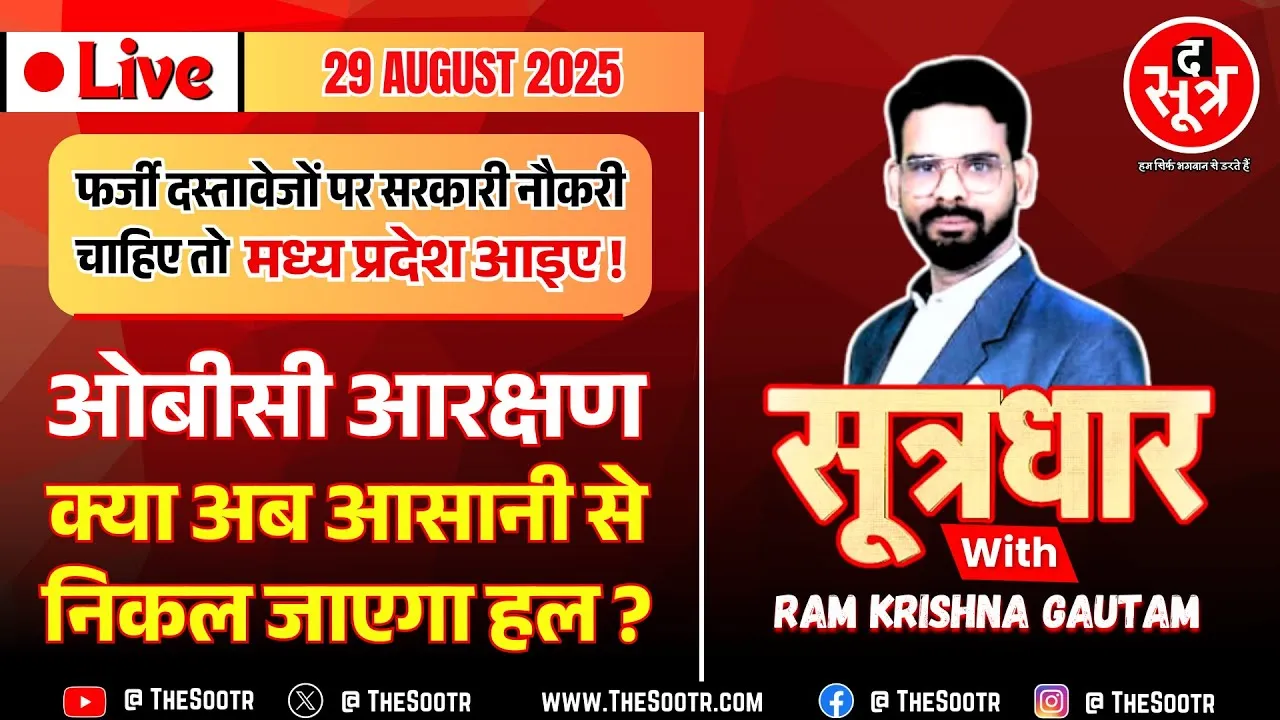 🔴 Sootrdhar Live | MP में कैसे सुलझेगा ओबीसी आरक्षण विवाद ? फर्जी प्रमाण पत्रों पर सरकारी नौकरी !