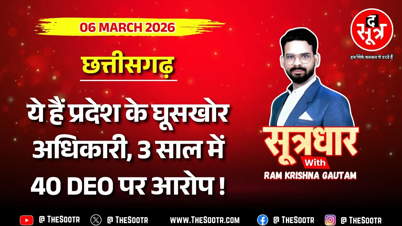 🔴 Sootrdhar Live | जब घूसखोर हों शिक्षा के अफसर तो कैसे सुधरेगा पढ़ाई-लिखाई का स्तर ?