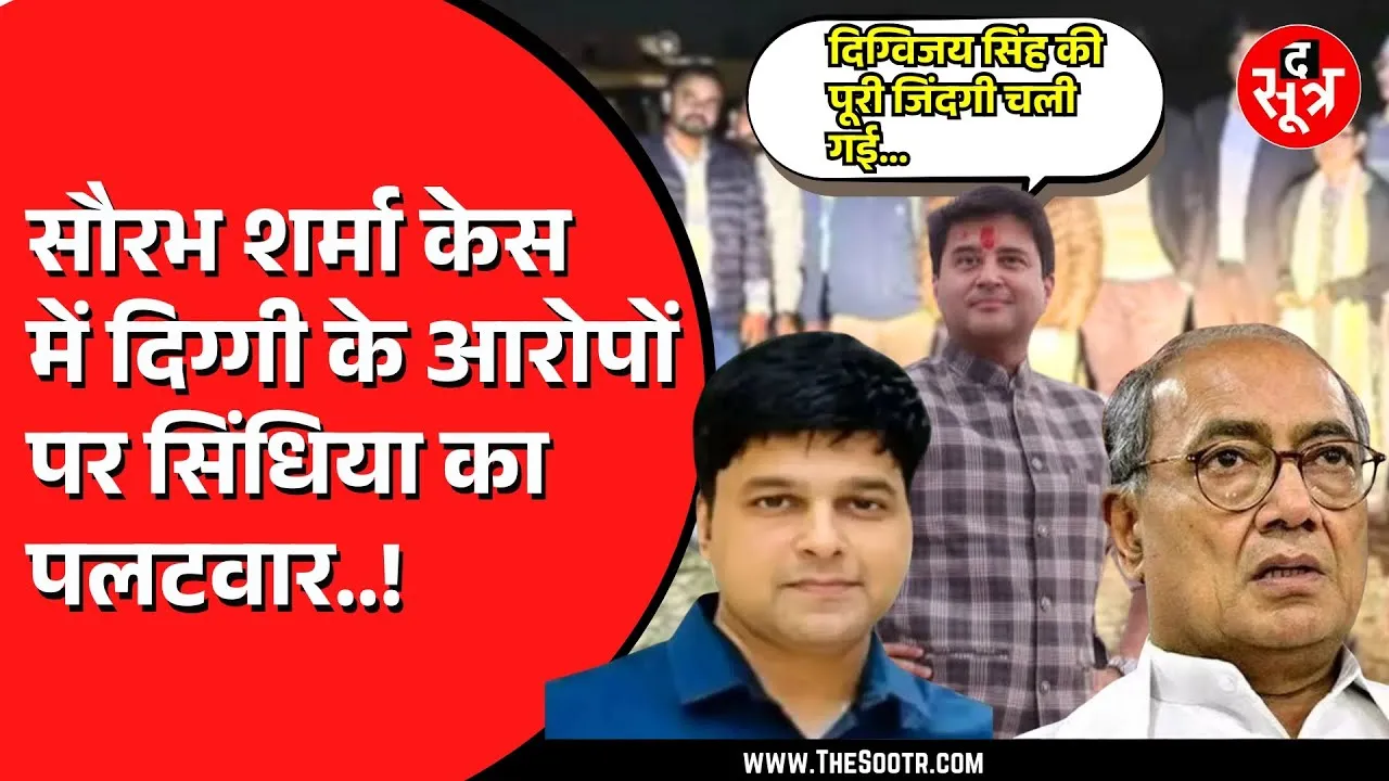 सौरभ शर्मा मामले में दिग्विजय सिंह के सवालों पर अब ज्योतिरादित्य सिंधिया का पलटवार, कहा...