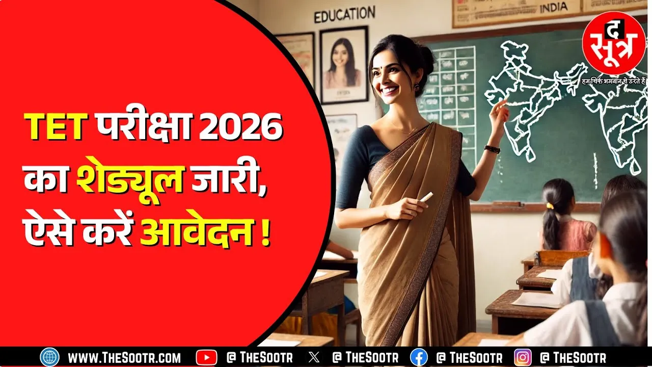 छत्तीसगढ़ शिक्षकों भर्ती: chhattisgarh में हजारों शिक्षकों की भर्ती का रास्ता साफ, TET परीक्षा 2026 का शेड्यूल जारी
