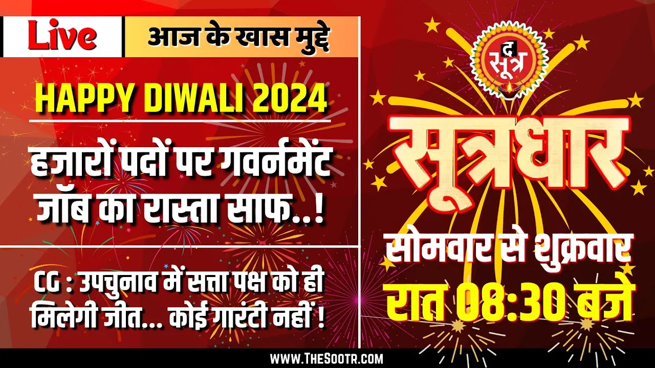 🔴 Sootrdhar Live | पढ़े-लिखे बेरोजगारों के लिए खुशखबरी... हजारों भर्तियों का रास्ता साफ |
