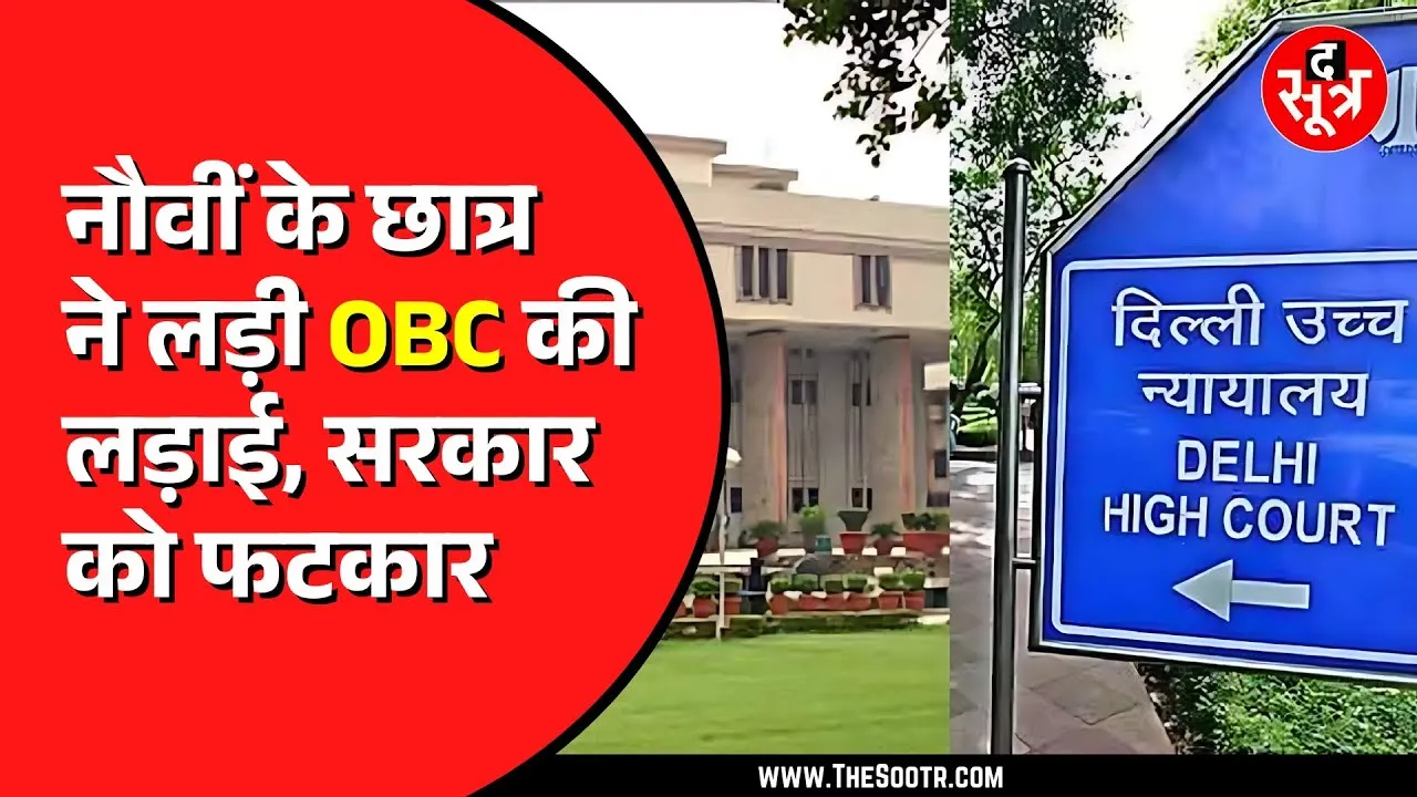 Delhi मिलिट्री स्कूल में OBC आरक्षण का उल्लंघन, High Court ने लिया सख्त एक्शन! Jabalpur का है छात्र
