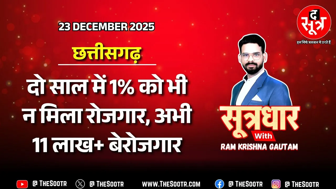 🔴 Sootrdhar Live | सूबे में कुल कितने बेरोजगार, कितने पढ़े-लिखे, कितने SC, ST, OBC और UR ?