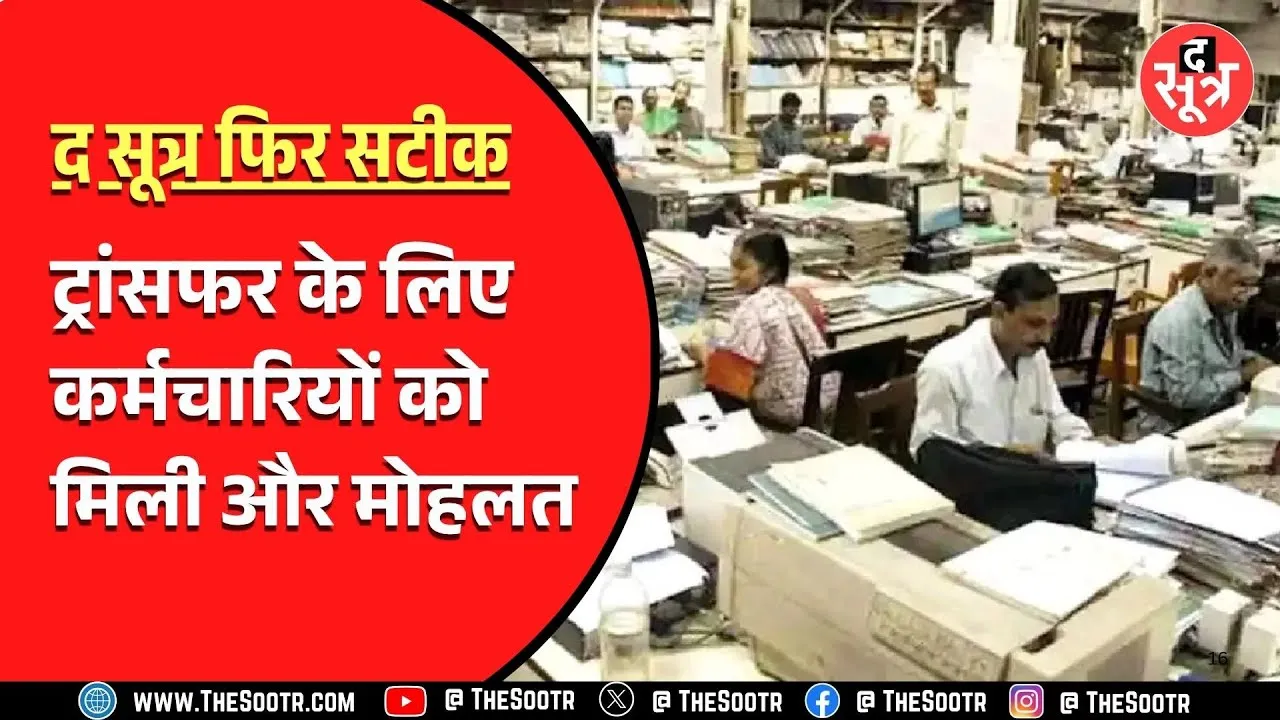 Madhya Pradesh के लाखों सरकारी कर्मचारियों के लिए बड़ी खबर, Transfer से जुड़ा हुआ है मामला