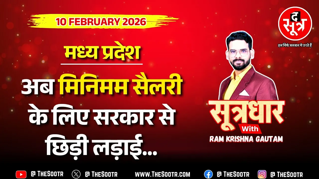 🔴 Sootrdhar Live | 10 लाख+ कर्मचारियों के हितों की अनदेखी, फिर होगा आंदोलन | New Labor Code