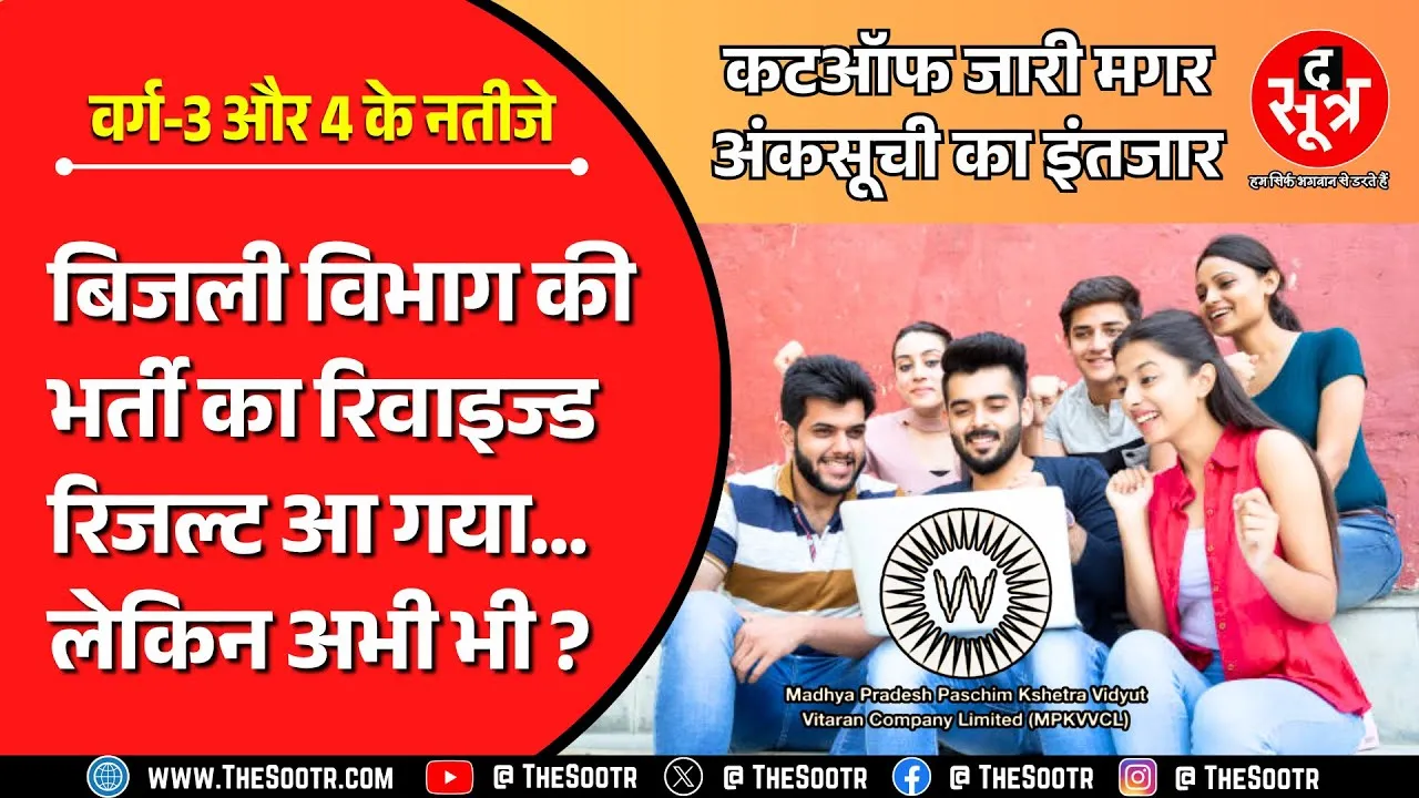 The Sootr के दखल के बाद 2573 पदों पर MPEB भर्ती का रिवाइज्ड रिजल्ट जारी, कितना गया कटऑफ ?