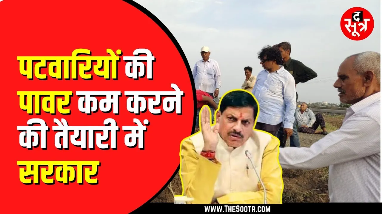 MP NEWS |पटवारी पर कंट्रोल की तैयारी, निजी एजेंसी से होगा सीमांकन
