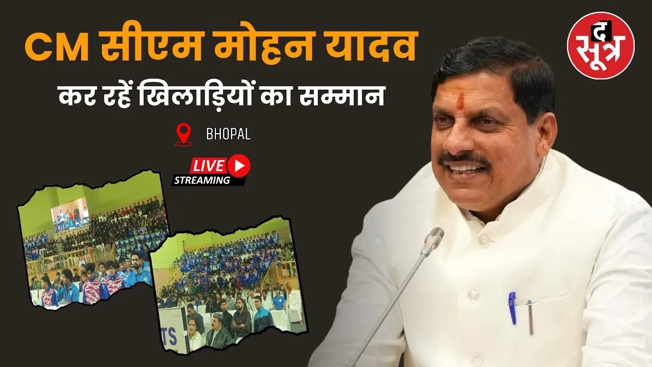 🔴 Live ||  CM सीएम मोहन यादव कर रहें खिलाड़ियों का सम्मान