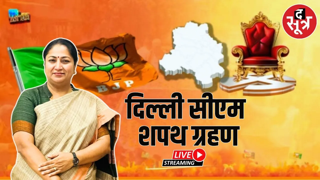 🔴दिल्ली की नई CM का शपथ ग्रहण समारोह LIVE | Modi | Rekha Gupta |