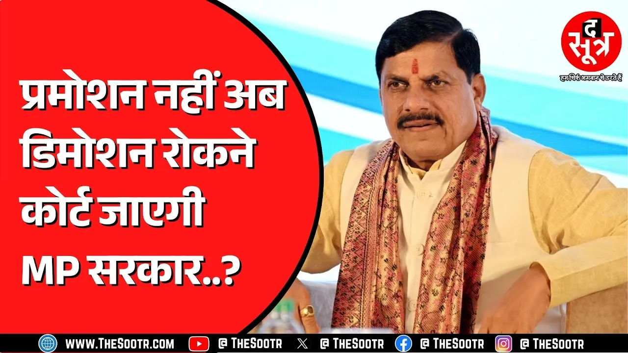 Madhya Pradesh में Promotion की खबरों के बीच ये क्या मामला सामने आ गया..?