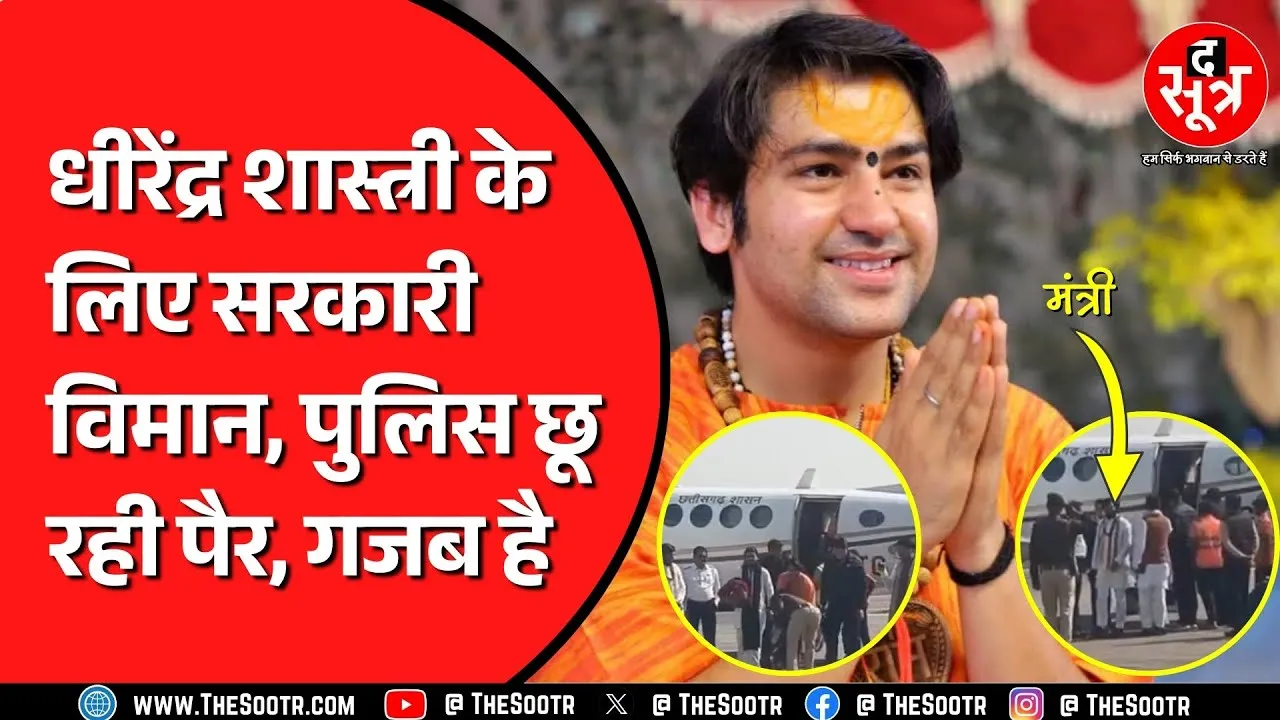हनुमंत कथा करने Chhattisgarh पहुंचे हैं Dhirendra Shastri, क्या सरकारी विमान लेकर पहुंचे मंत्री ?