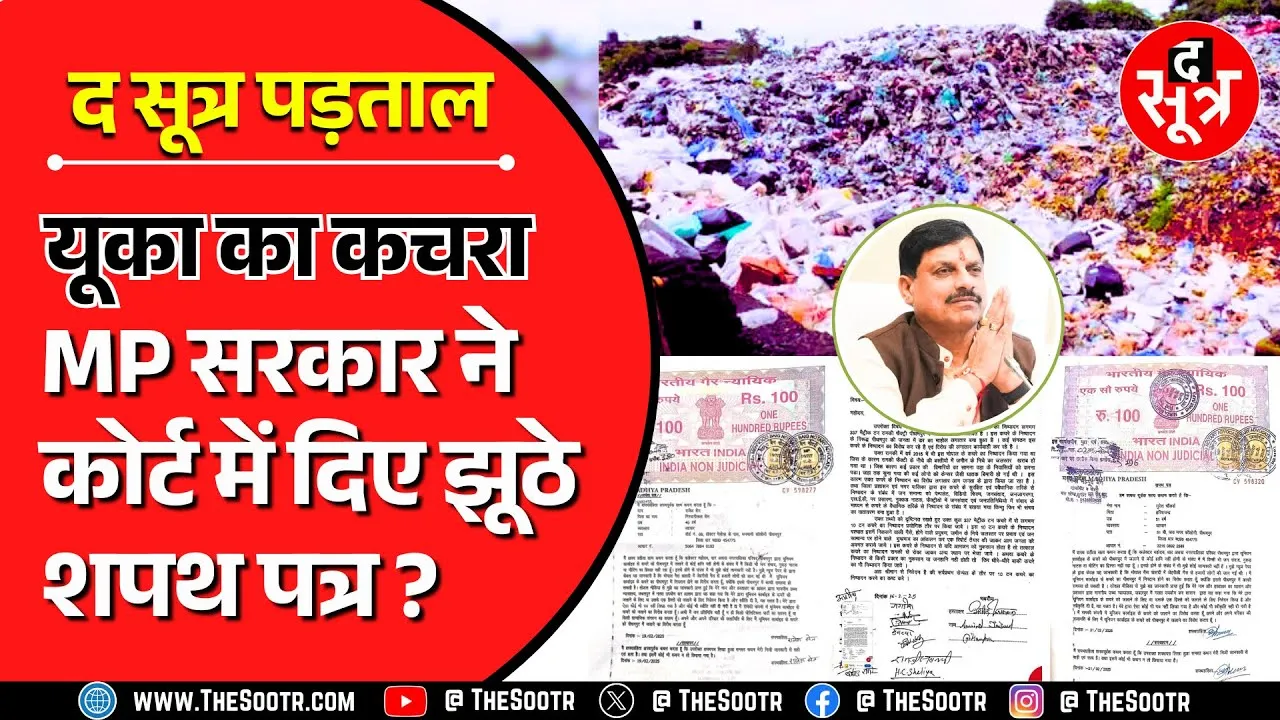 The Sootr Investigation | यूका कचरे के मामले में आपसे ऐसी उम्मीद नहीं थी सरकार...