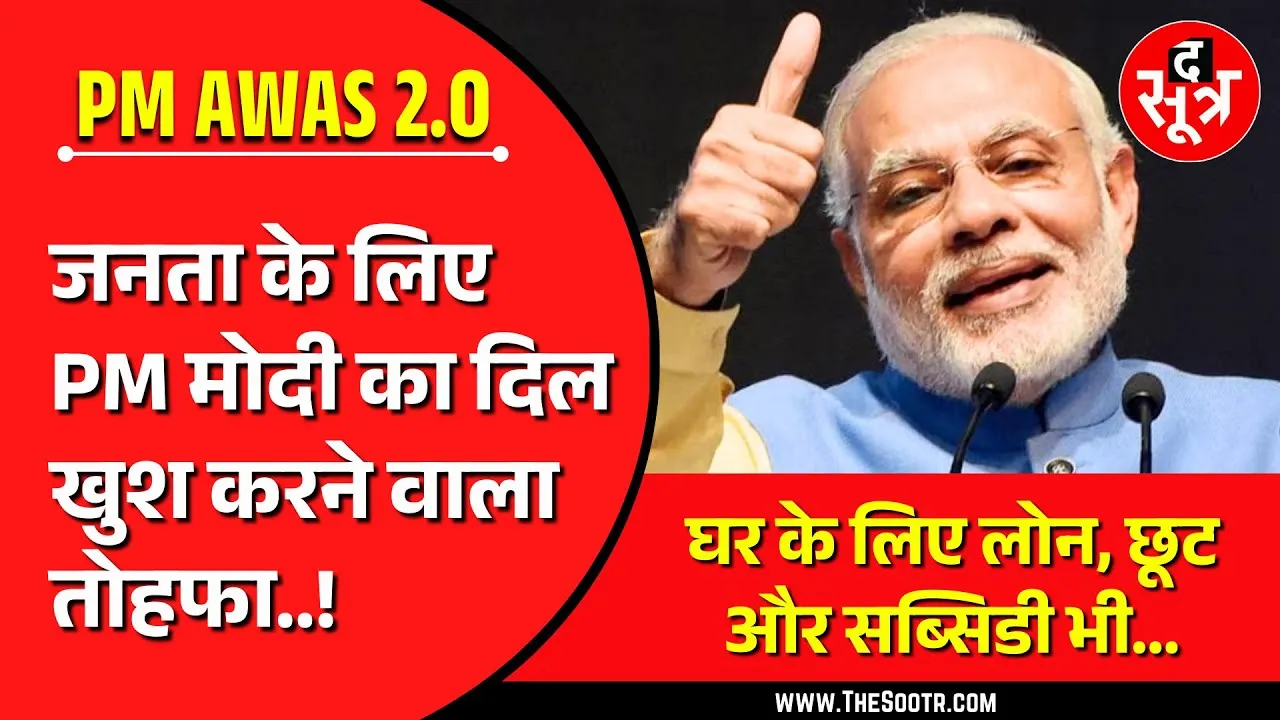 बड़े काम की है ये खबर, PM मोदी ने दिल खुश कर दिया | PM Awas 2.0