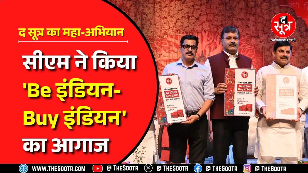 The Sootr के देसी उत्पाद को बढ़ावा देने के महा-अभियान का शुभारंभ, अब 'हमारी लक्ष्मी, हमारे पास' !