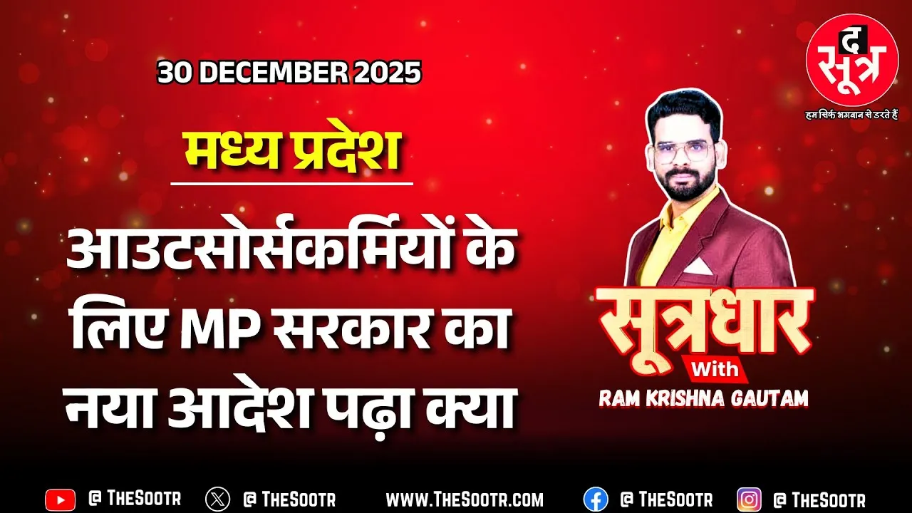 🔴 Sootrdhar Live | कर्मचारियों के कैडर में उलझी MP सरकार, नए साल पर राजधानी में होगा यलगार !