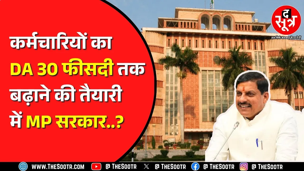 Madhya Pradesh के कर्मचारियों को 64 फीसदी तक मिलेगा DA ? पर होगा कैसे ?