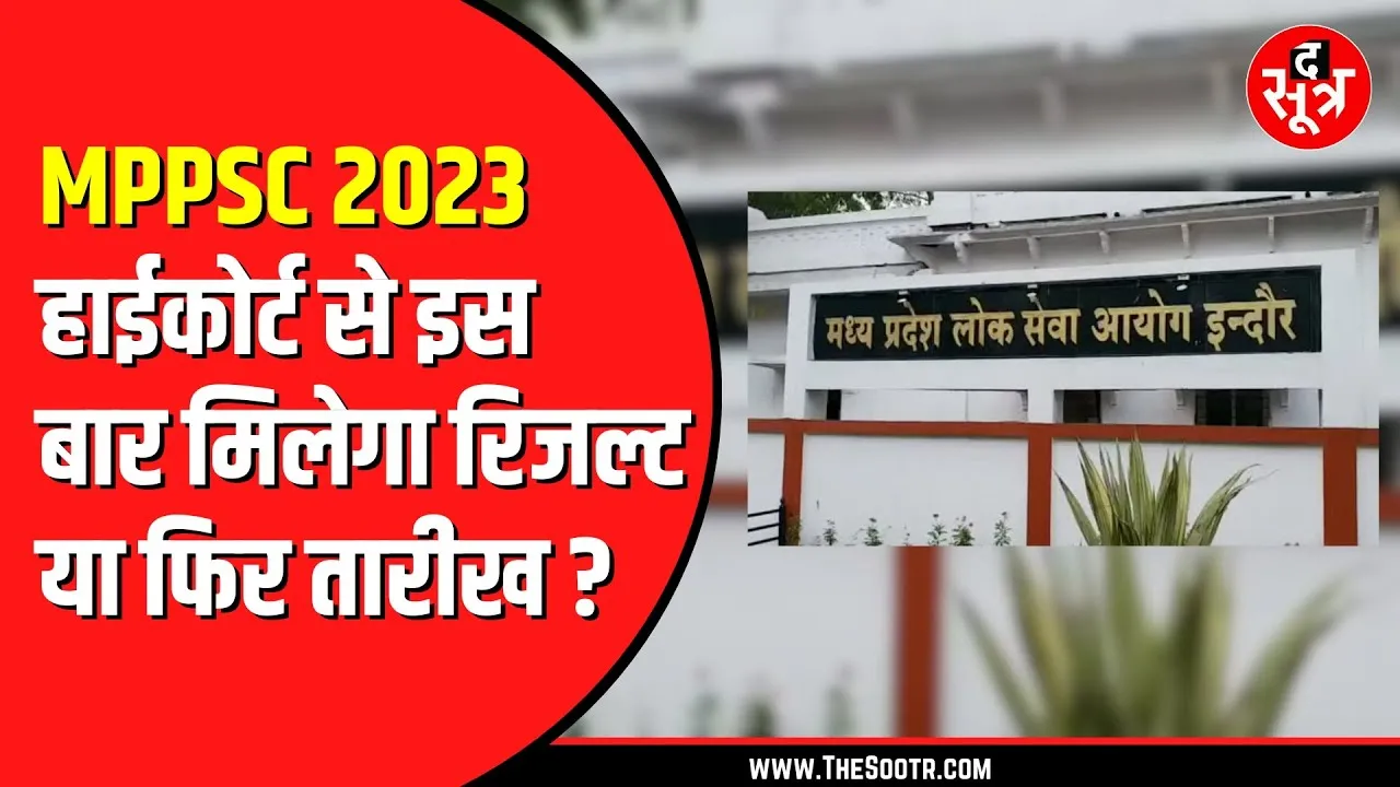 MPPSC राज्य सेवा परीक्षा 2023 के रिजल्ट पर सोमवार को सुनवाई | अब क्या बोलेंगे एजी