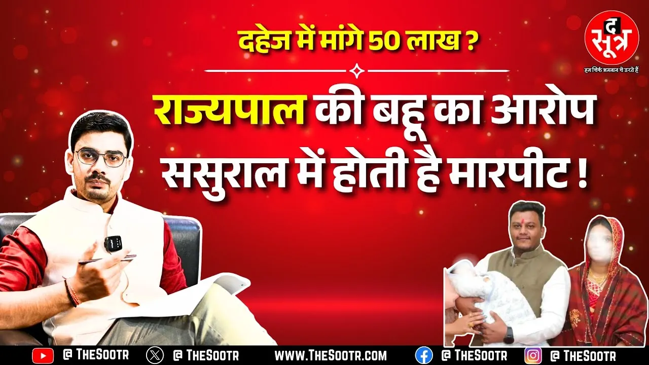 Madhya Pradesh के रतलाम में Thawar Chand Gehlot की बहू ने पुलिस में की शिकायत, क्या है पूरा मामला ?