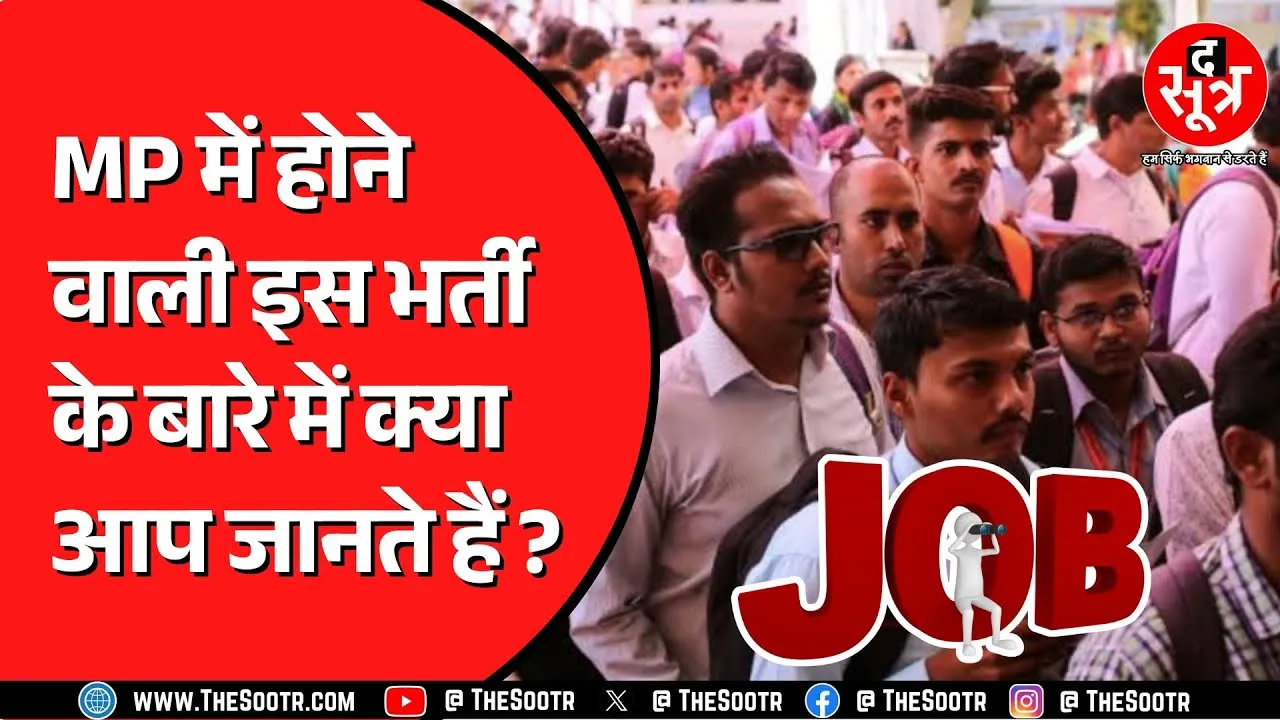 Madhya Pradesh के मंत्री लखन पटेल किस भर्ती की बात कर रहे ? कितने हैं पद ?