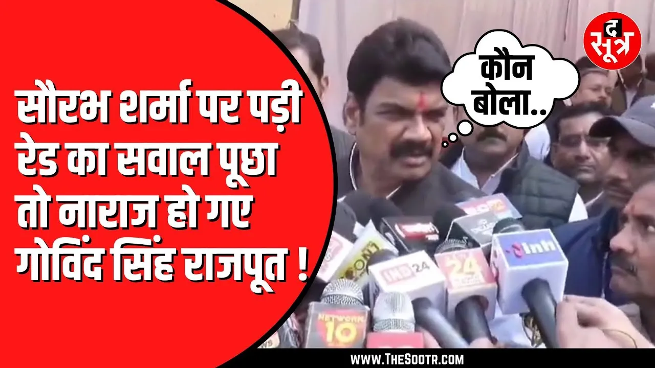 Govind singh rajput से पूछा गया सौरभ शर्मा पर सवाल | भड़क गए मंत्री जी