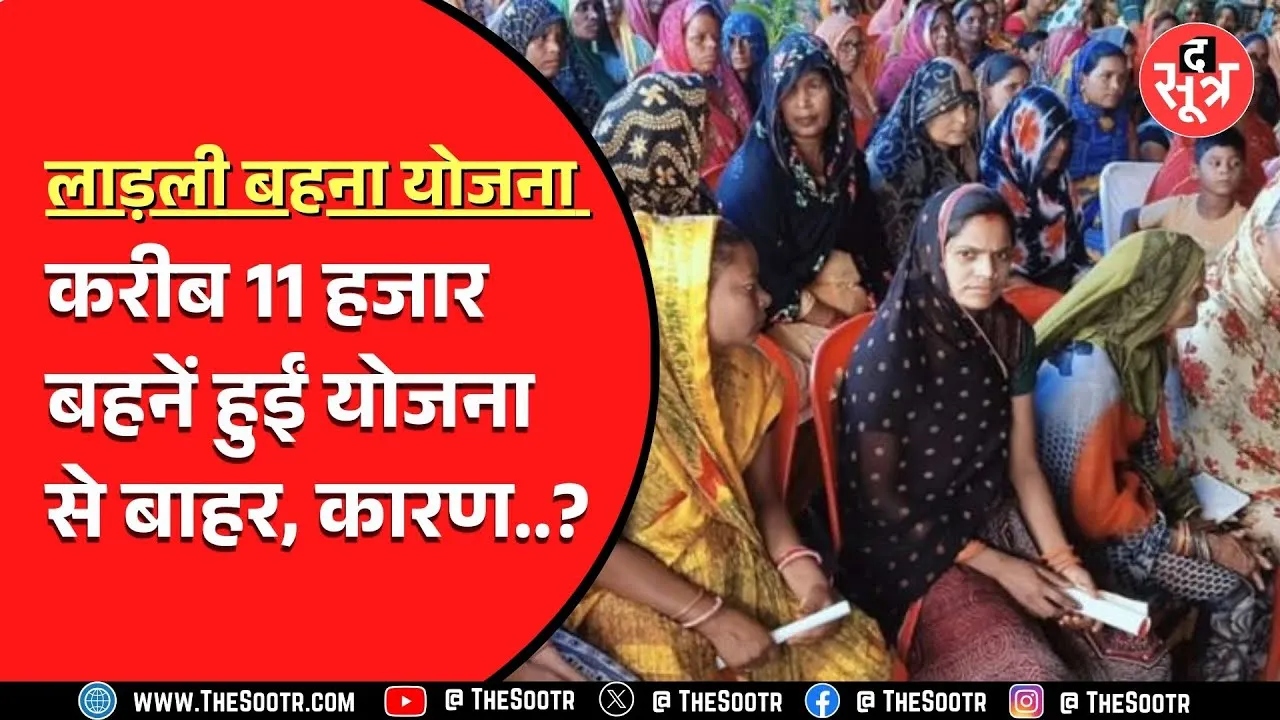 Ladali Behana Yojana से कट रहा हजारों बहनों का नाम, कारण आया सामने...