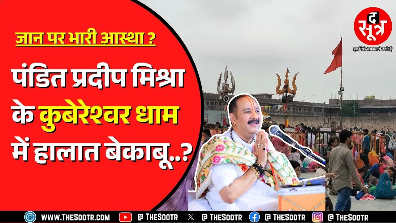 Pradeep Mishra के Kubereshwar Dham में बने भगदड़ जैसे हालात | धरी रह गईं सारी व्यवस्थाएं !