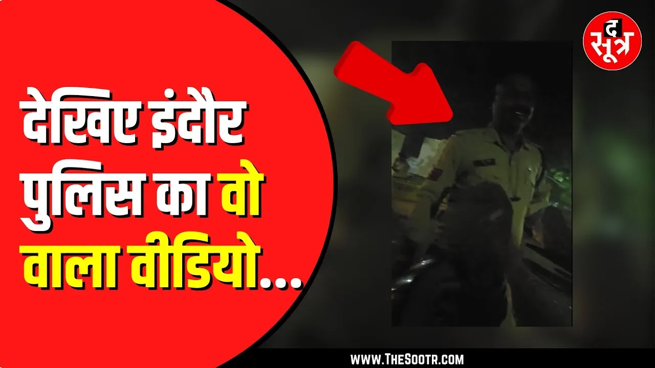 Indore Police अपराधी से खुलेआम करती है सौदा | वीडियो आया सामने