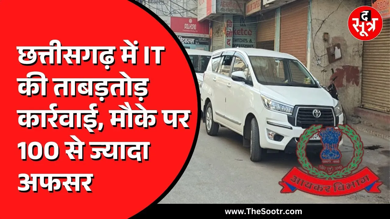 CG NEWS | रायपुर, दुर्ग-भिलाई, बिलासपुर में IT रेड | 100 से अधिक अफसर कर रहे जांच