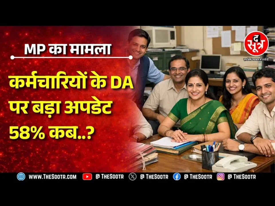 Madhya Pradesh में कर्मचारियों की मुराद जल्द होगी पूरी ! क्या चल रहा है ? MP NEWS