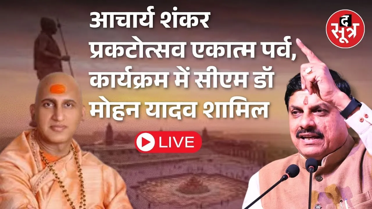 🔴Omkareshwar : आचार्य शंकर प्रकटोत्सव एकात्म पर्व, कार्यक्रम में सीएम मोहन यादव शामिल