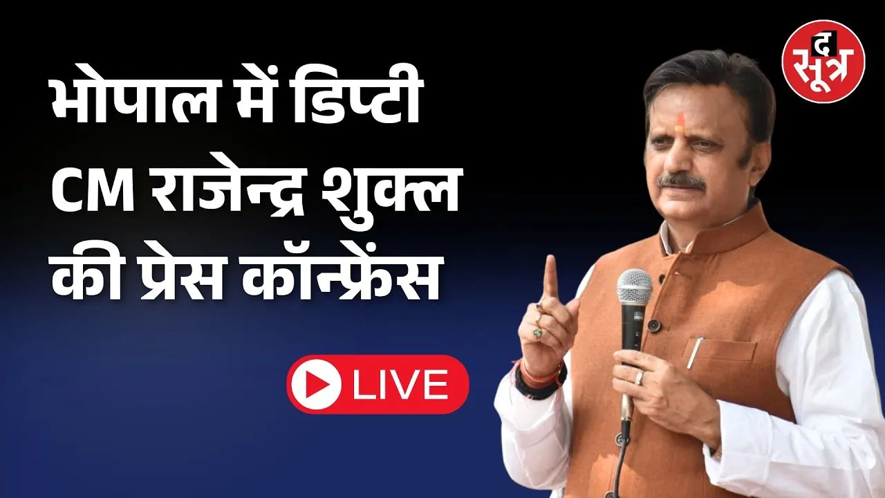 🔴Deputy CM Rajendra Shukla की  Press Conference Live |Bhopal|