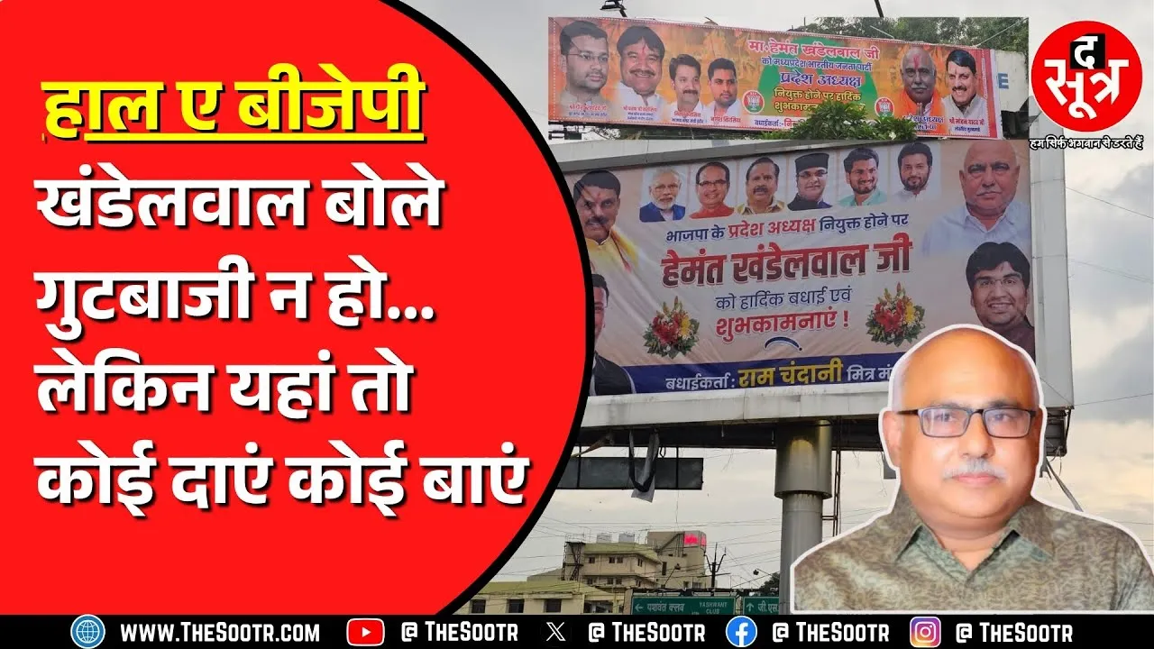 Indore में BJP के नए प्रदेश अध्यक्ष Hemant Khandelwal के स्वागत में लगे पोस्टर क्या कहानी कहते हैं ?