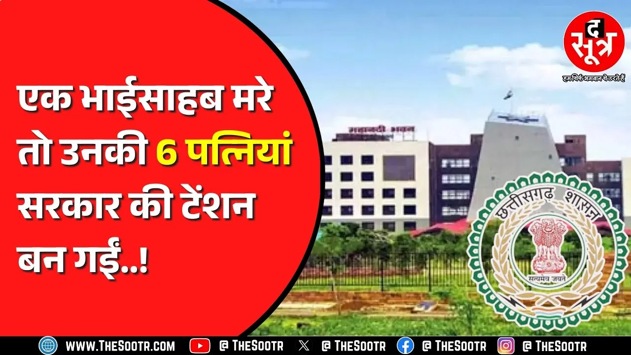 Chhattisgarh में 6 औरतें कर रहीं एक शख्स की पत्नी होने का दावा, पर क्यों ?