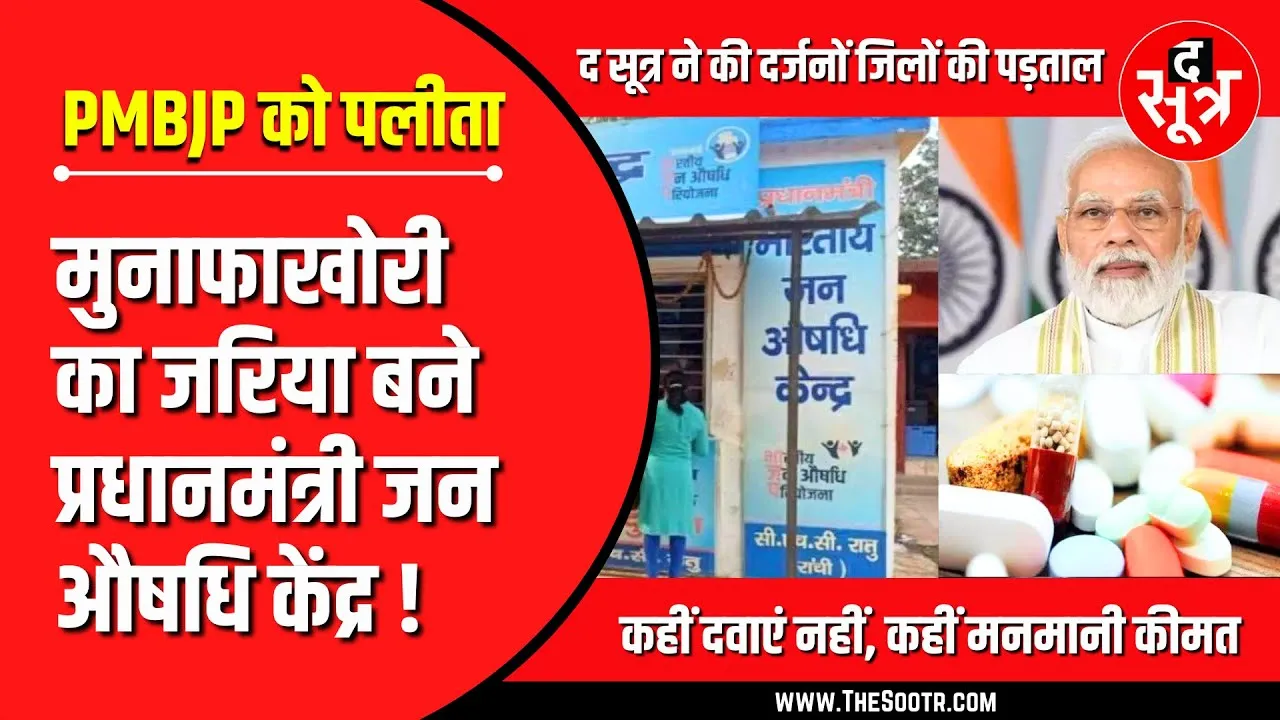 MP News | MP में PM के बड़े प्रोजेक्ट को पलीता | जन औषधि केंद्रों मनमानी चरम पर